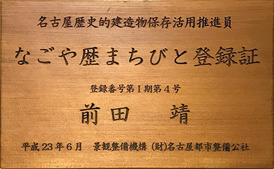 名古屋歴史的建造物保存活用推進員